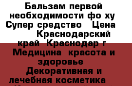 Бальзам первой необходимости фо ху. Супер средство › Цена ­ 344 - Краснодарский край, Краснодар г. Медицина, красота и здоровье » Декоративная и лечебная косметика   . Краснодарский край,Краснодар г.